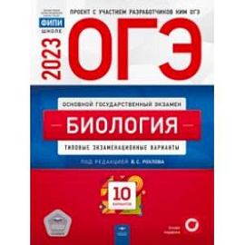 ОГЭ 2023 Биология. Типовые экзаменационные варианты. 10 вариантов