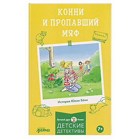 Фото Конни и пропавший Мяф