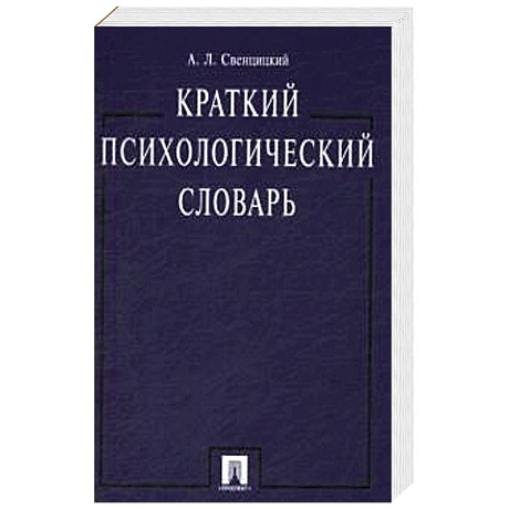 Фото Краткий психологический словарь