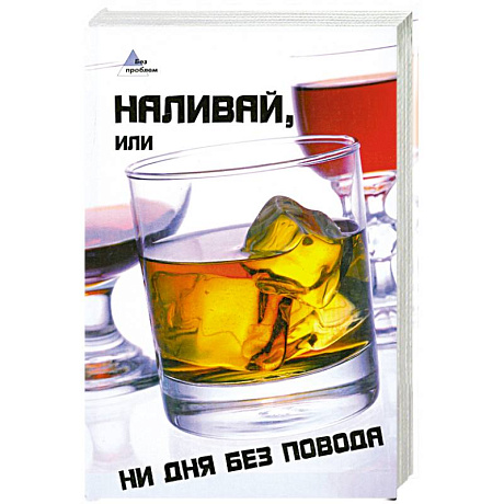 Фото Наливай, или Ни дня без повода