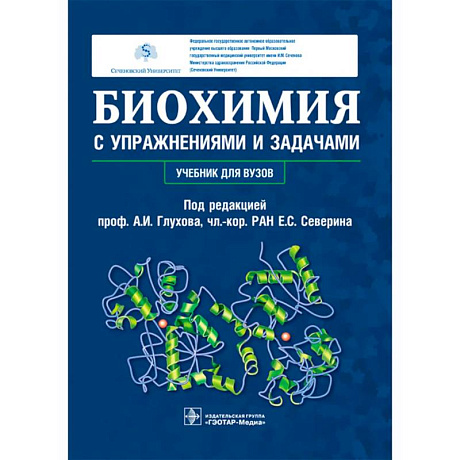 Фото Биохимия с упражнениями и задачами: Учебник
