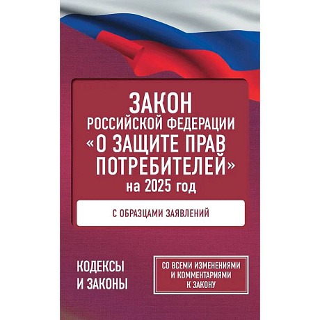 Фото Закон Российской Федерации 'О защите прав потребителей' с образцами заявлений на 2025 год