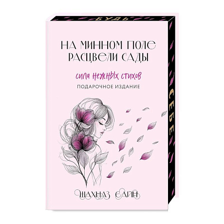 Фото На минном поле расцвели сады. Сила нежных стихов (Подарочное издание)