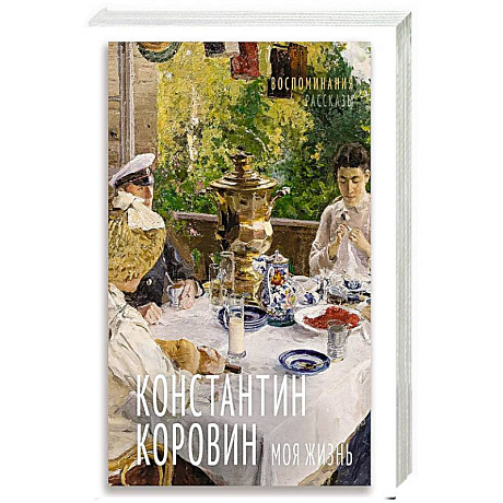 Фото Моя жизнь. Воспоминания. Рассказы