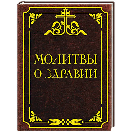 Фото Молитвы о здравии