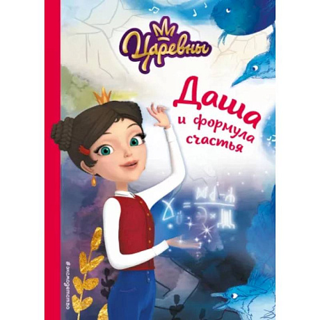 Фото Даша и формула счастья