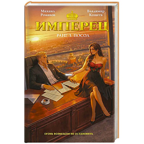 Фото Имперец. Ранг 3. Посол (Имперец #3)