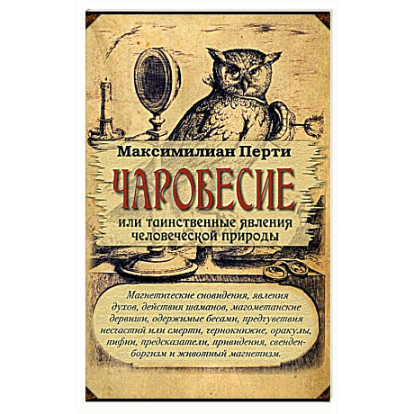 Фото Чаробесие или таинственные явления человеч природы