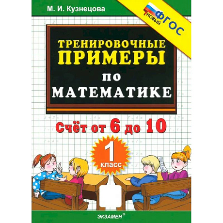 Фото Математика. 1 класс. Тренировочные примеры. Счет от 6 до 10. ФГОС