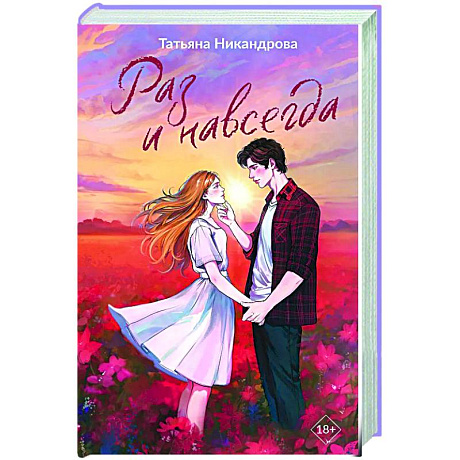 Фото Раз и навсегда