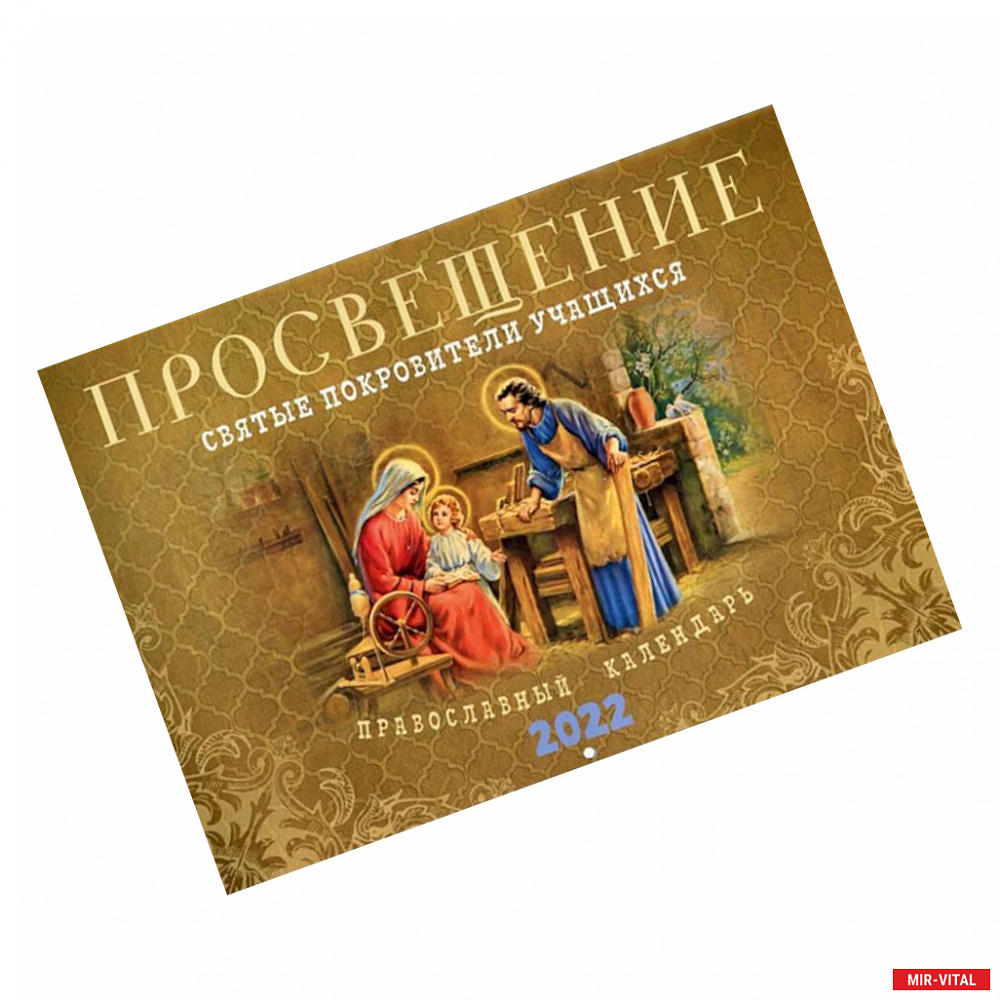 Фото Просвещение. Святые покровители учащихся: Православный календарь 2022 год