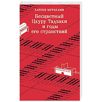 Бесцветный Цкуру Тадзаки и годы его странствий