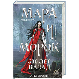 Мара и Морок. 500 лет назад