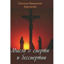 Мысли о смерти и бессмертии. Иннокентий Херсонский святитель