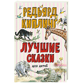 Лучшие сказки для детей