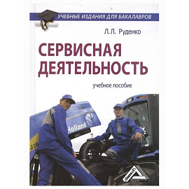 Сервисная деятельность: Учебное пособие для бакалавров