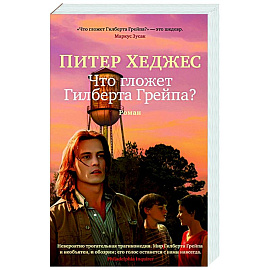 Что гложет Гилберта и Грейпа?