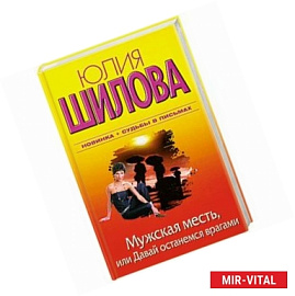 Мужская месть, или Давай останемся врагами