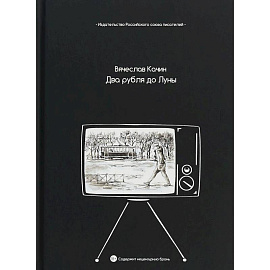 Два рубля до Луны