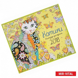 Календарь-раскраска 2018 (на скрепке). Котики
