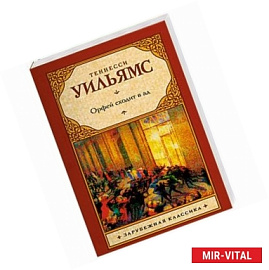 Орфей сходит в ад
