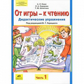 От игры - к чтению. Дидактические упражнения. В 2 частях. Часть 1