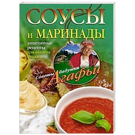 Фото Соусы и маринады. Аппетитные рецепты для вашего стола