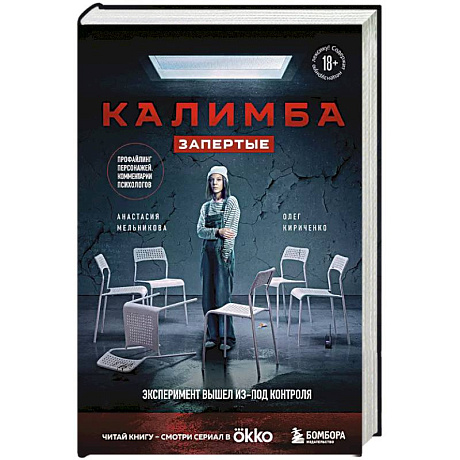 Фото Калимба. Запертые. Эксперимент вышел из-под контроля