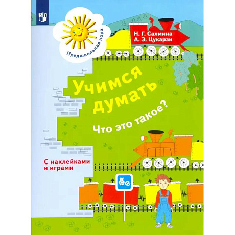 Фото Учимся думать. Что это такое? Пособие для детей 5-7 лет. ФГОС ДО