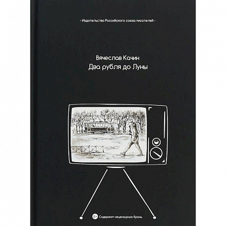 Фото Два рубля до Луны