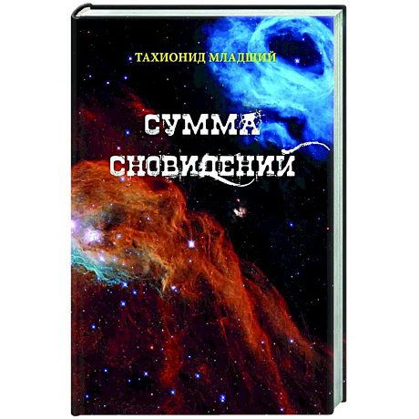Фото Сумма сновидений