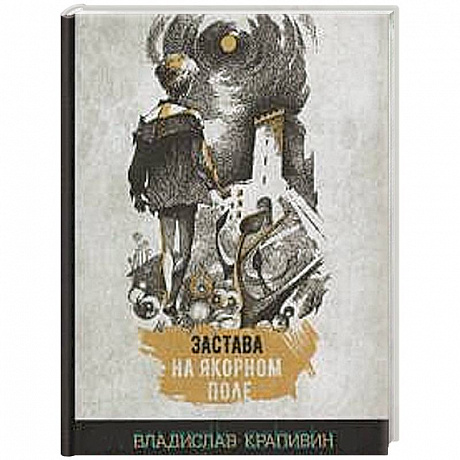 Фото Застава на Якорном поле