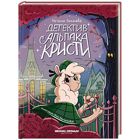 Фото Детектив альпака Кристи