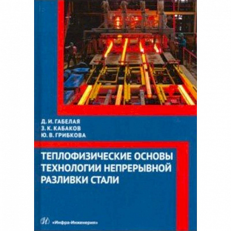 Фото Теплофизические основы технологии непрерывной разливки стали. Монография