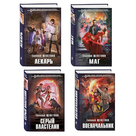 Фото Комплект из 4-х книг (Лекарь + Маг + Военачальник + Серый властелин) (Истринский цикл #1-4)