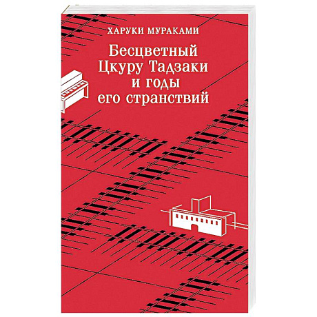 Фото Бесцветный Цкуру Тадзаки и годы его странствий