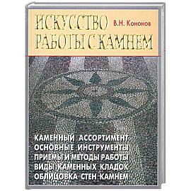 Искусство работы с камнем