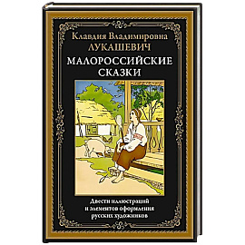 Малороссийские сказки