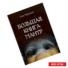 Большая книга мантр