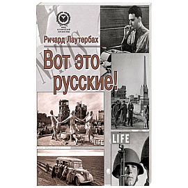 Вот это русские!