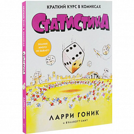 Статистика. Краткий курс в комиксах