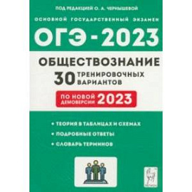 ОГЭ 2023 Обществознание. 9 класс. 30 тренировочных вариантов