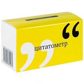 Цитатометр. Игры чужого ума (набор из 120 карточек)