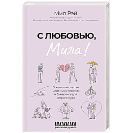 С любовью, Мила! О женском счастье, маленьких победах и бумеранге для хитрого мужа