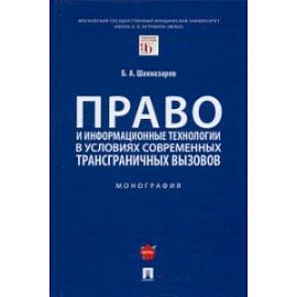 Право и информационные технологии в условиях современных трансграничных вызовов. Монография