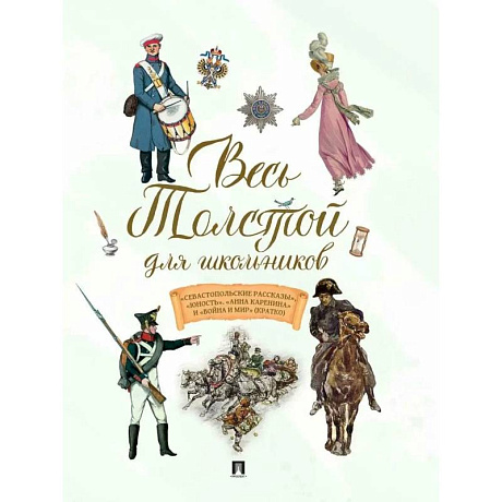Фото Весь Толстой для школьников. Севастопольские рассказы, Юность, Анна Каренина