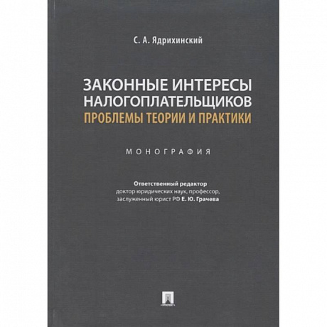 Фото Законные интересы налогоплательщиков проблемы теории и практики.Монография