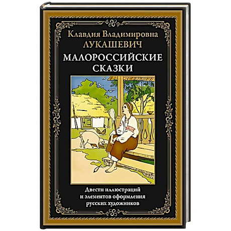 Фото Малороссийские сказки