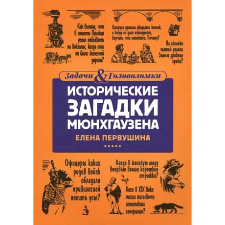 Фото Исторические загадки Мюнхгаузена
