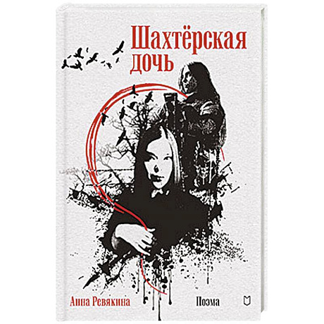 Фото Шахтёрская дочь
